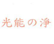光能 の 淨