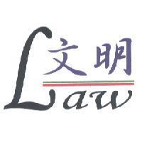 文明 Law 及圖