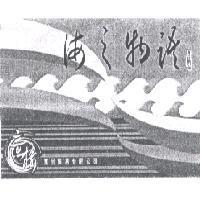 海之物語及圖