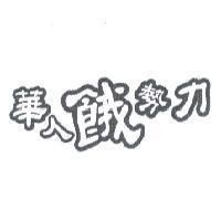 華人餓勢力