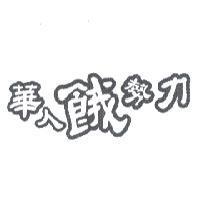 華人餓勢力