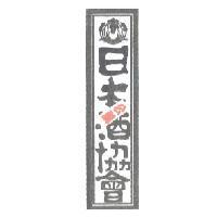 日本酒協會