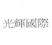 光輝國際
