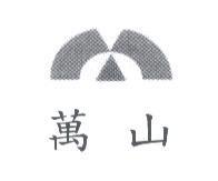萬山及圖