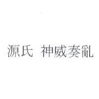 源氏 神威奏亂