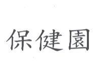 保健園