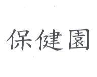 保健園