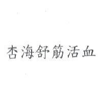 杏海舒筋活血