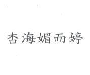 杏海媚而婷