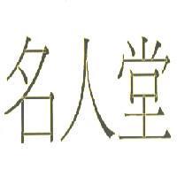 名人堂