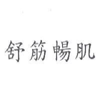 舒筋暢肌