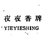 夜夜香牌
