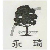 永琦及圖 EVER GREEN