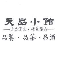 天品小館