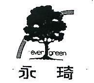 永琦及圖 EVER GREEN 