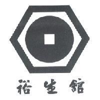 裕生舘及圖