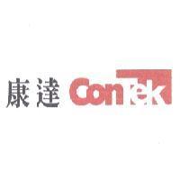 康達 ConTek 設計
