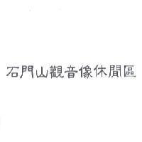 石門山觀音像休閒區