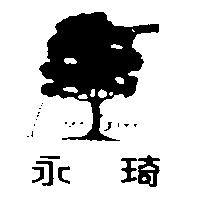永琦及圖 EVER GREEN 