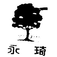 永琦及圖 EVER GREEN 
