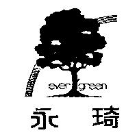 永琦及圖 EVER GREEN 