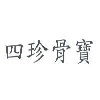 四珍骨寶