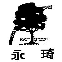 永琦及圖 EVER GREEN 