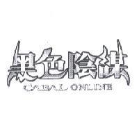 黑色陰謀 CABAL ONLINE