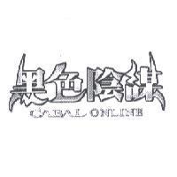 黑色陰謀 CABAL ONLINE