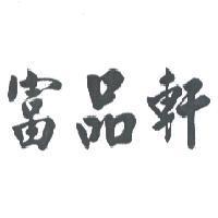 富品軒