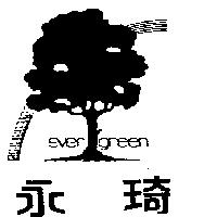 永琦及圖 EVER GREEN 