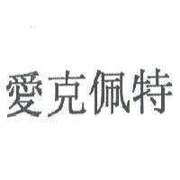 愛克佩特