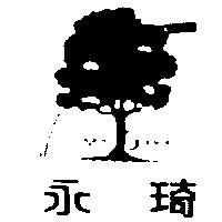 永琦及圖 EVER GREEN 