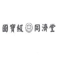 國寶級同濟堂