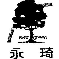 永琦及圖 EVER GREEN 