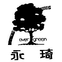 永琦及圖 EVER GREEN 