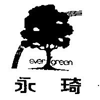 永琦及圖 EVER GREEN 