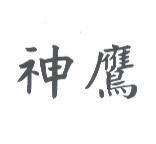 神鷹