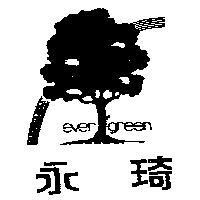 永琦及圖 EVER GREEN 