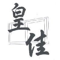 皇佳及圖