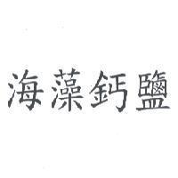 海藻鈣鹽