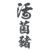 活菌豬