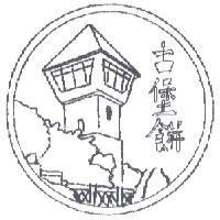 古堡餅及圖
