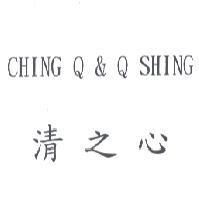 CHING Q & Q SHING 清之心