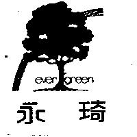 永琦及國 EVER GREEN 
