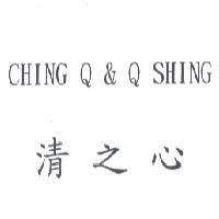 CHING Q & Q SHING 清之心