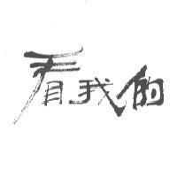 看我的