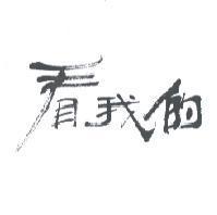 看我的