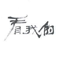 看我的