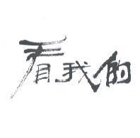 看我的
